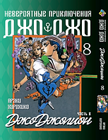 Манга Bee's Print ДжоДжо: Джоджоліон Частина 8 JoJo:Jojolion Том 8 BP JJ J 08