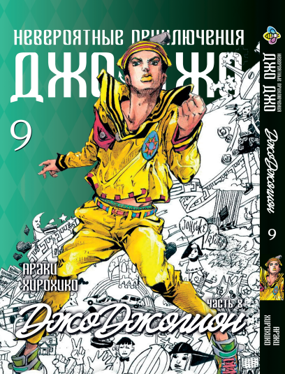 Манга Bee's Print ДжоДжо: Джоджоліон Частина 8 JoJo:Jojolion Том 9 BP JJ J 09