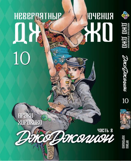 Манга Bee's Print ДжоДжо: Джоджоліон Частина 8 JoJo:Jojolion Том 10 BP JJ J 10