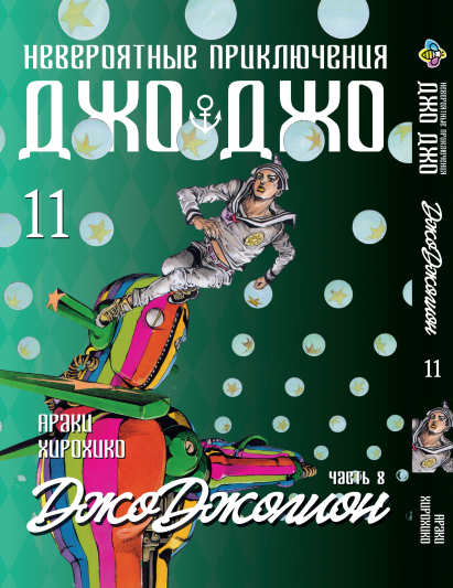 Манга Bee's Print ДжоДжо: Джоджоліон Частина 8 JoJo:Jojolion Том 11 BP JJ J 11