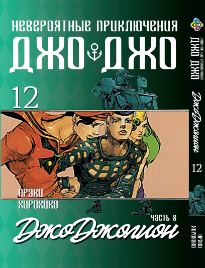 Манга Bee's Print ДжоДжо: Джоджоліон Частина 8 JoJo:Jojolion Том 12 BP JJ J 12
