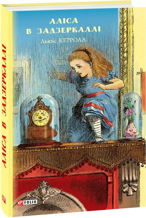 Аліса в Задзеркаллі. Льюїс Керрол, фото 1