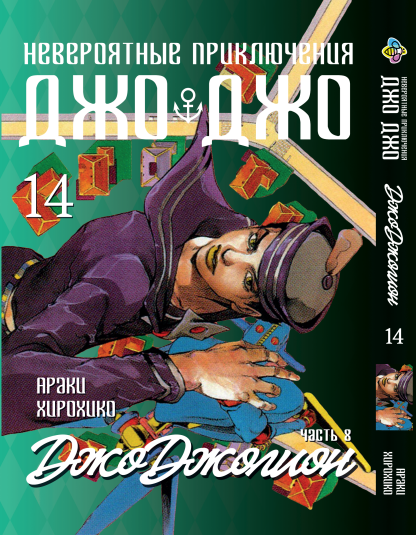 Манга Bee's Print ДжоДжо: Джоджоліон Частина 8 JoJo:Jojolion Том 14 BP JJ J 14