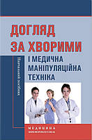 Догляд за хворими і медична маніпуляційна техніка: навчальний посібник (ЗНЗ І–ІІІ н. а.). Л. С. Савка