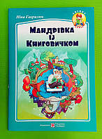 Мандрівка із Книговичком. Вірші для дітей молодшого шкільного віку. Гаврилюк. Підручники і посібники