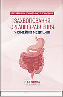 Захворювання органів травлення у сімейній медицині: навчальний посібник. Л.С. Бабінець, I.О. Боровик