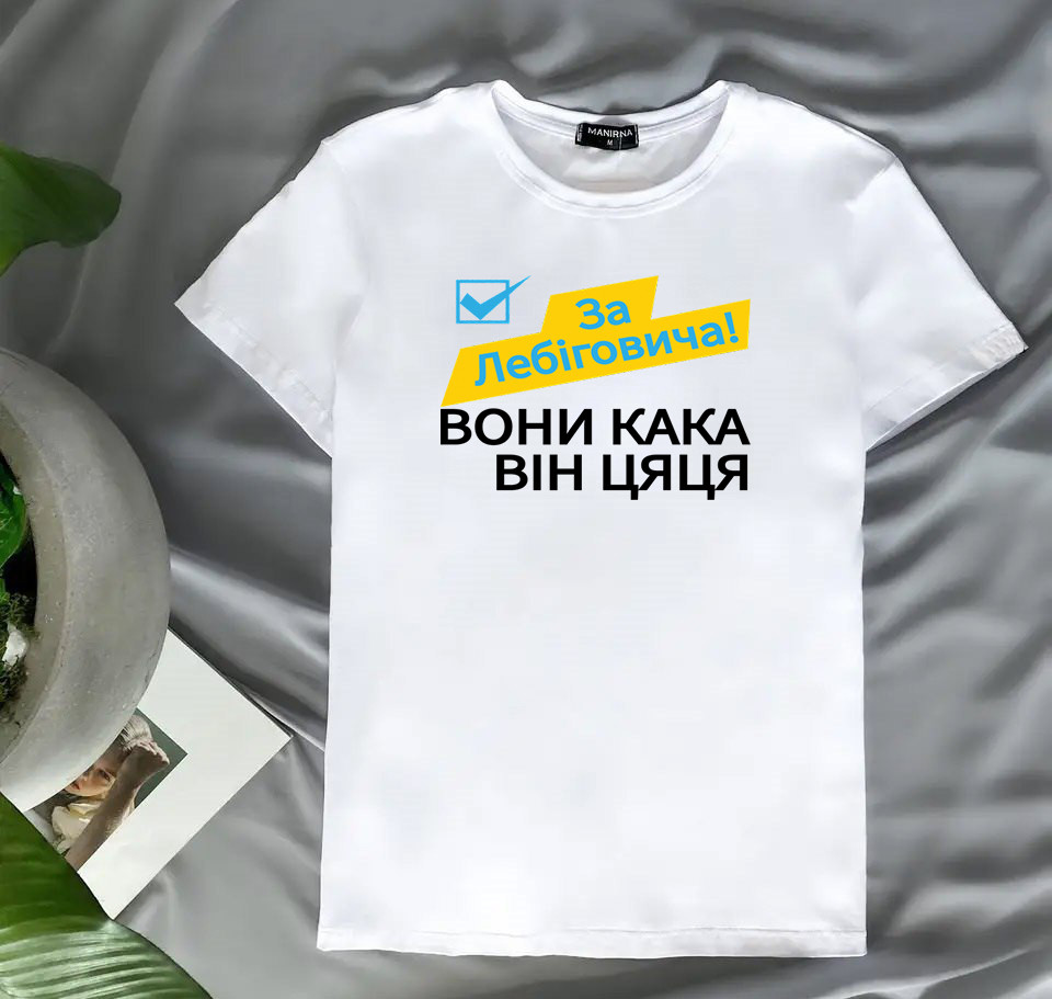 Жіноча патріотична футболка "За Лебіговича", фото 1