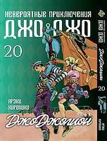 Манга Bee's Print ДжоДжо: Джоджоліон Частина 8 JoJo:Jojolion Том 20 BP JJ J 20