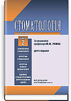 Стоматологія: у 2 книгах. — Книга 2: підручник (ВНЗ ІІІ—IV р. а.) / М. М. Рожко, І.І. Кириленко, О. Р.