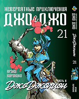 Манга Bee's Print ДжоДжо: Джоджоліон Частина 8 JoJo:Jojolion Том 21 BP JJ J 21