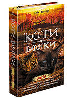 Книга «Коти-Вояки. Нове пророцтво. Книга 6. Захід». Автор - Ерін Гантер