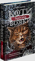 Книга «Коти-Вояки. Сила трьох. Книга 2. Темна ріка». Автор - Ерін Гантер