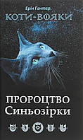 Книга «Коти-Вояки. Пророцтво Синьозірки. Спеціальне видання». Автор - Ерін Гантер