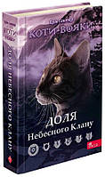 Книга Коти-Вояки. Доля Небесного Клану. Спеціальне видання. Автор - Ерін Гантер