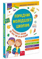 Книга «Порадник молодшого школяра. 1-4 клас (2-ге видання)». Автор - Ольга Жукова