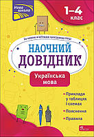 Книга «Наочний довідник. Українська мова. 1 4 класи». Автор - Олена Медведь