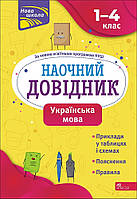 Книга Наочний довідник. Українська мова. 1 4 класи