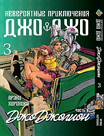 Манга Bee's Print ДжоДжо: Джоджоліон Частина 8 JoJo:Jojolion Том 3 BP JJ J 03