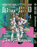 Манга Bee's Print ДжоДжо: Джоджоліон Частина 8 JoJo:Jojolion Том 4 BP JJ J 04