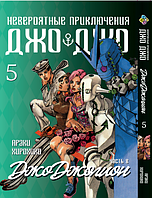 Манга Bee's Print ДжоДжо: Джоджоліон Частина 8 JoJo:Jojolion Том 5 BP JJ J 05