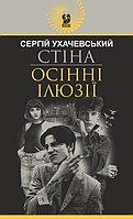 Книга Стіна. Осінні ілюзії. Авантюрний роман. Автор - Сергій Ухачевський (Богдан)