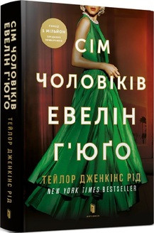 Книга "Сім чоловіків Евелін Г’юґо" Тейлор Дженкінс Рід