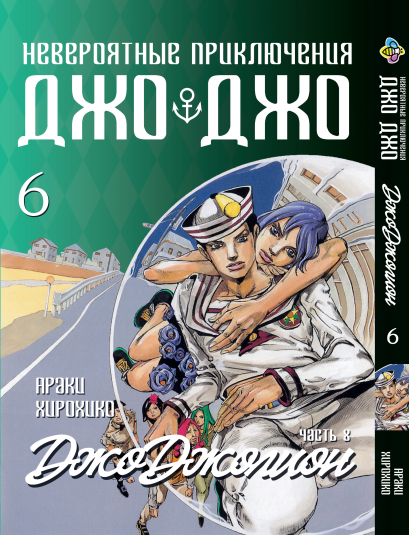 Манга Bee's Print ДжоДжо: Джоджоліон Частина 8 JoJo:Jojolion Том 6 BP JJ J 06