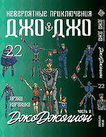 Манга Bee's Print ДжоДжо: Джоджоліон Частина 8 JoJo:Jojolion Том 22 BP JJ J 22