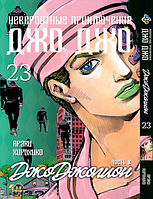 Манга Bee's Print ДжоДжо: Джоджоліон Частина 8 JoJo:Jojolion Том 23 BP JJ J 23