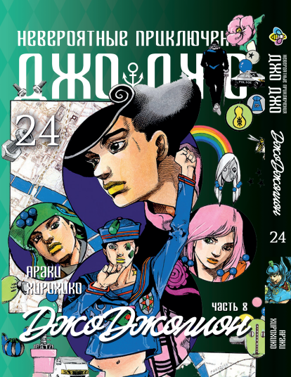 Манга Bee's Print ДжоДжо: Джоджоліон Частина 8 JoJo:Jojolion Том 24 BP JJ J 24
