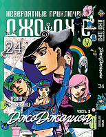 Манга Bee's Print ДжоДжо: Джоджоліон Частина 8 JoJo:Jojolion Том 24 BP JJ J 24