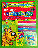 Дитина і суспільство. Від 4 років. Дивосвіт. В.Федієнко. Ю.Волкова. Школа