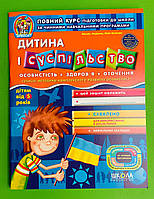 Дитина і суспільство. Від 5 років. Дивосвіт. В.Федієнко. Ю.Волкова. Школа