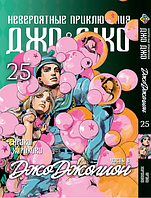 Манга Bee's Print ДжоДжо: Джоджоліон Частина 8 JoJo:Jojolion Том 25 BP JJ J 25