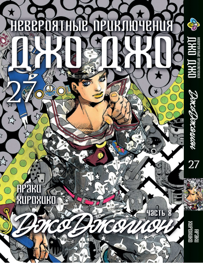 Манга Bee's Print ДжоДжо: Джоджоліон Частина 8 JoJo:Jojolion Том 27 BP JJ J 27