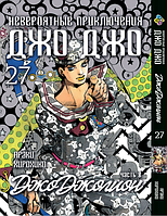 Манга Bee's Print ДжоДжо: Джоджоліон Частина 8 JoJo:Jojolion Том 27 BP JJ J 27