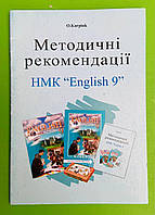 Лібра Розробки уроків Англійська мова 9 клас Методичні рекомендаціі Карпюк
