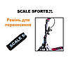 Шлейка Scale Sports SS для перенесення самоката з фурнітурою