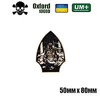 Военный шеврон на липучке Oxford 1000D Memento mori 8 50х80 мм Черный