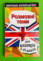 Розмовні теми для школярів 1-11 класів. Арій