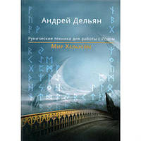Мир Хельхейм. Рунические техники для работы с Родом Андрей Дельян