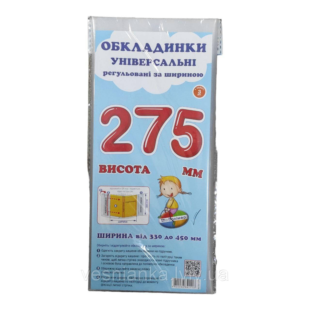 Набір Прозорих обкладинок для підручників висотою 27.5 см регульовані по ширині (Комплект 3 шт.) СШ-3.275, фото 1