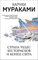 Книга Харуки Мураками: Страна Чудес без тормозов и Конец Света