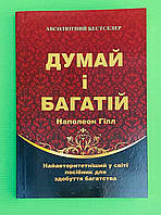 Думай i багатiй, Напалеон Гілл