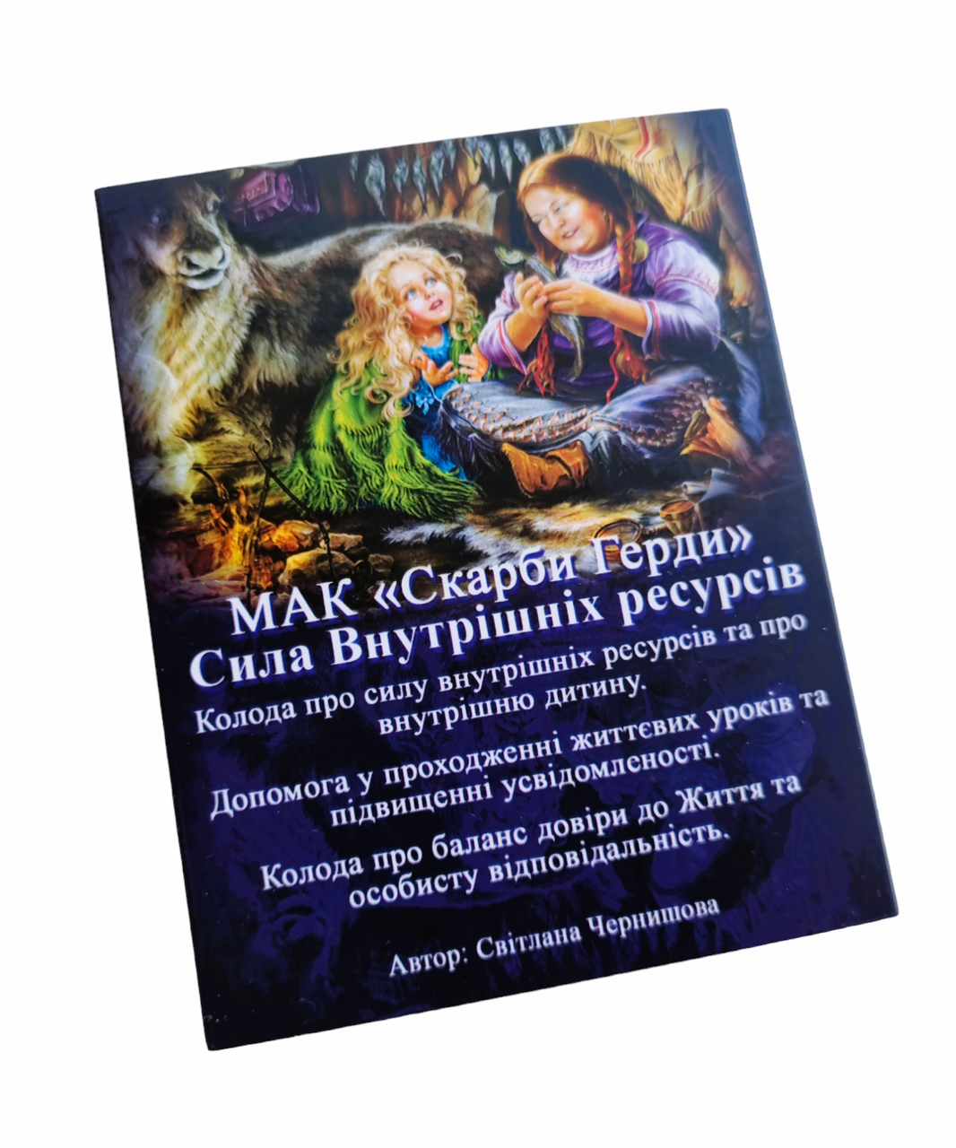 Метафоричні карти "Скарби Герди. Сила внутрішніх ресурсів" (укр). Чернишова Світлана