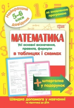 Математика в таблицях та схемах 5-6 класи. Найкращий довідник