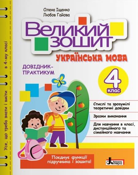 Великий зошит з української мови 4 клас довідник-практикум Іщенко О.Л.