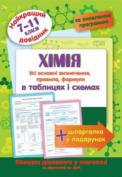 Хімія в таблицях та схемах 7-11 класи. Найкращий довідник