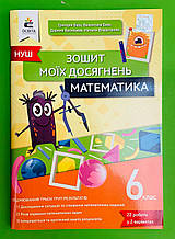 НУШ 6 клас, Математика, Зошит моїх досягнень, Бевз Григорій, Освіта