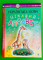 Богдан Цікавий алфавіт Українська мова Будна